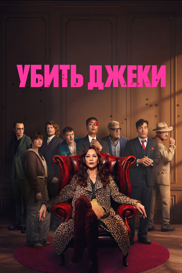 Убить Джеки - постер сериала